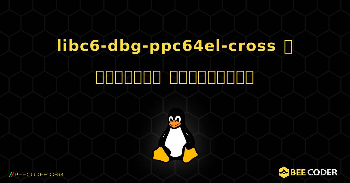 libc6-dbg-ppc64el-cross  ஐ எவ்வாறு நிறுவுவது. Linux