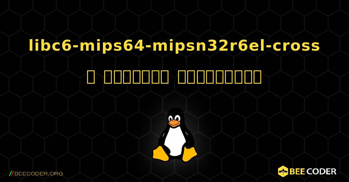 libc6-mips64-mipsn32r6el-cross  ஐ எவ்வாறு நிறுவுவது. Linux