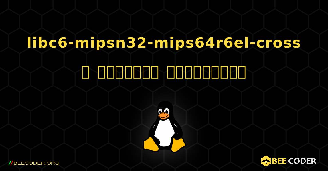 libc6-mipsn32-mips64r6el-cross  ஐ எவ்வாறு நிறுவுவது. Linux