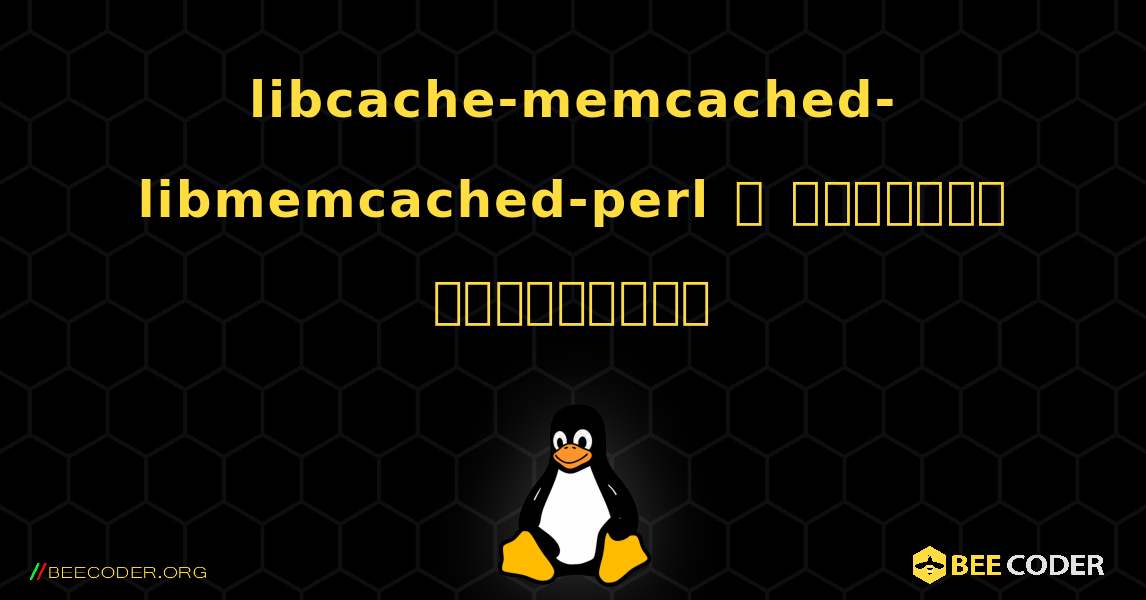 libcache-memcached-libmemcached-perl  ஐ எவ்வாறு நிறுவுவது. Linux