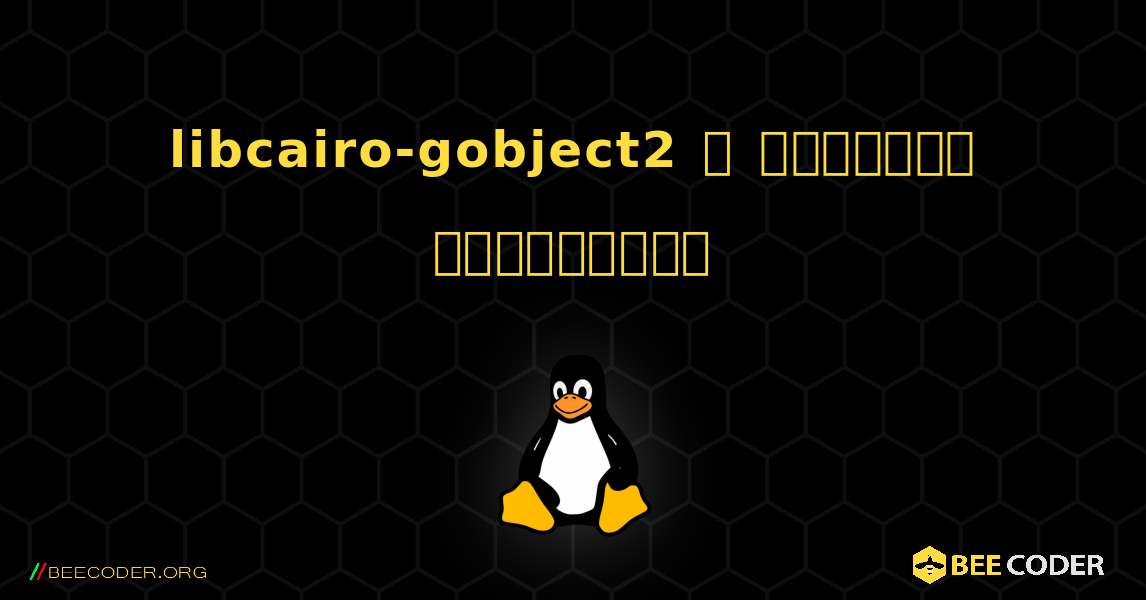 libcairo-gobject2  ஐ எவ்வாறு நிறுவுவது. Linux