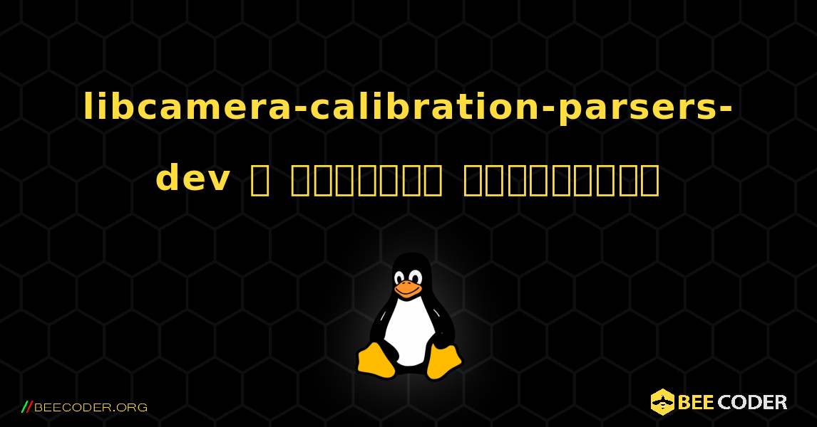 libcamera-calibration-parsers-dev  ஐ எவ்வாறு நிறுவுவது. Linux