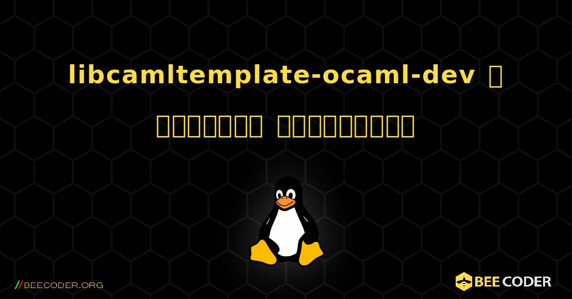 libcamltemplate-ocaml-dev  ஐ எவ்வாறு நிறுவுவது. Linux