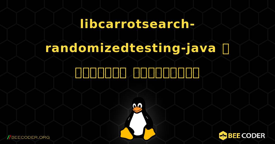 libcarrotsearch-randomizedtesting-java  ஐ எவ்வாறு நிறுவுவது. Linux