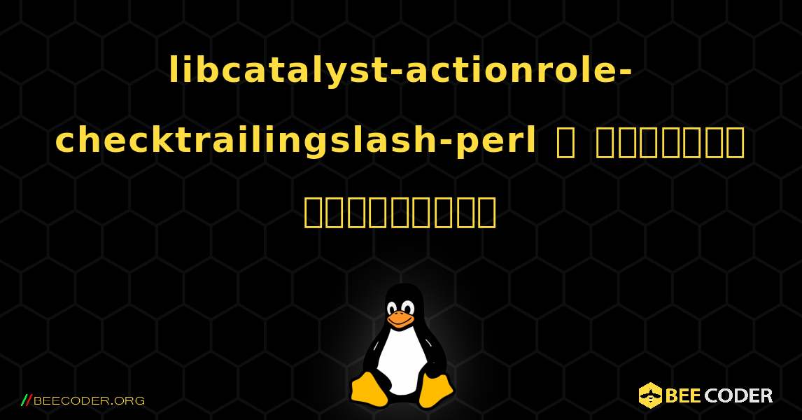 libcatalyst-actionrole-checktrailingslash-perl  ஐ எவ்வாறு நிறுவுவது. Linux