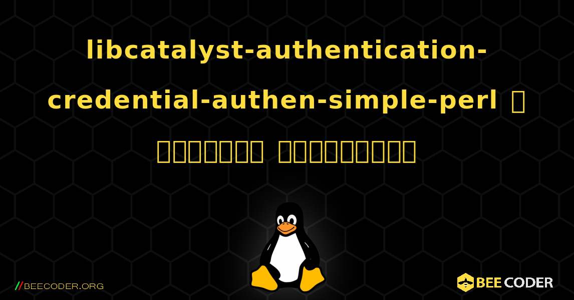 libcatalyst-authentication-credential-authen-simple-perl  ஐ எவ்வாறு நிறுவுவது. Linux