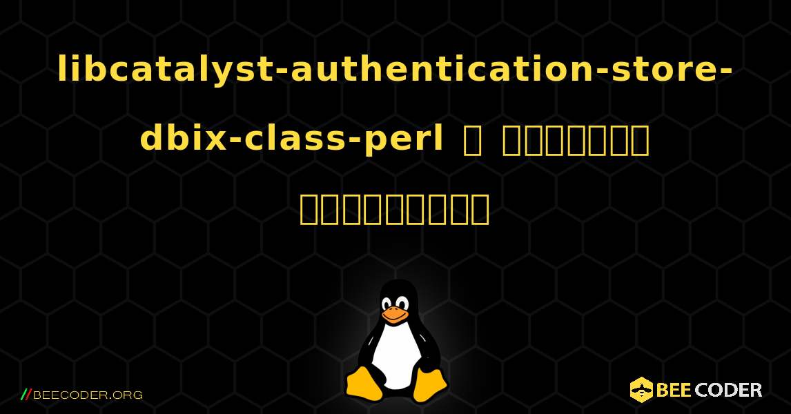 libcatalyst-authentication-store-dbix-class-perl  ஐ எவ்வாறு நிறுவுவது. Linux