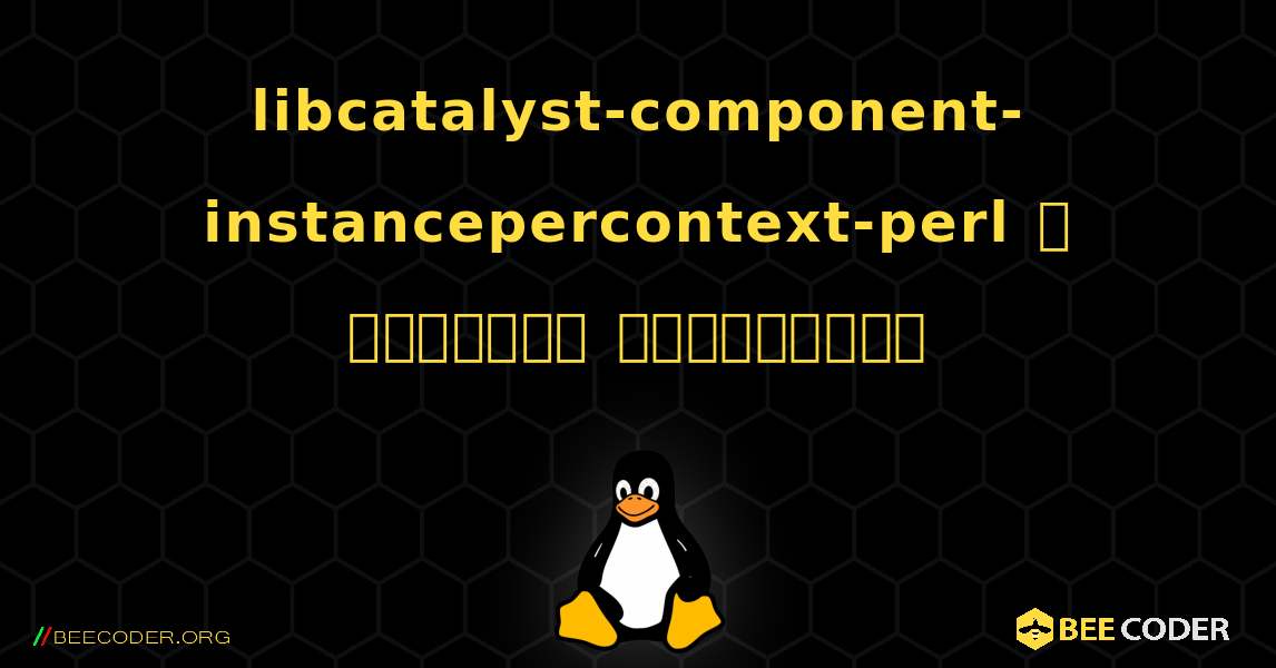 libcatalyst-component-instancepercontext-perl  ஐ எவ்வாறு நிறுவுவது. Linux