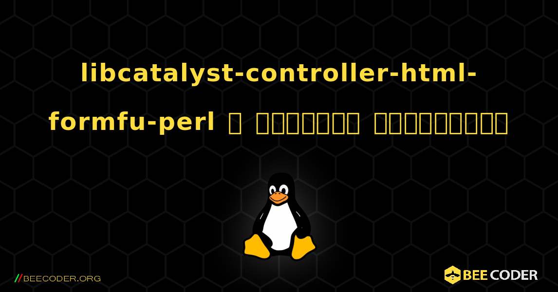 libcatalyst-controller-html-formfu-perl  ஐ எவ்வாறு நிறுவுவது. Linux