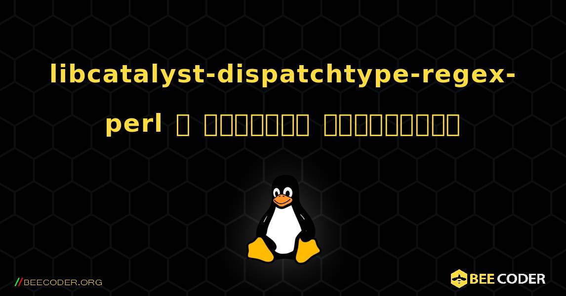 libcatalyst-dispatchtype-regex-perl  ஐ எவ்வாறு நிறுவுவது. Linux