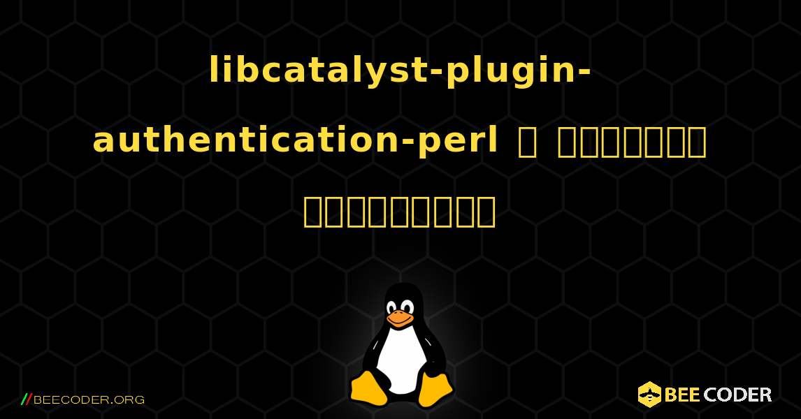 libcatalyst-plugin-authentication-perl  ஐ எவ்வாறு நிறுவுவது. Linux