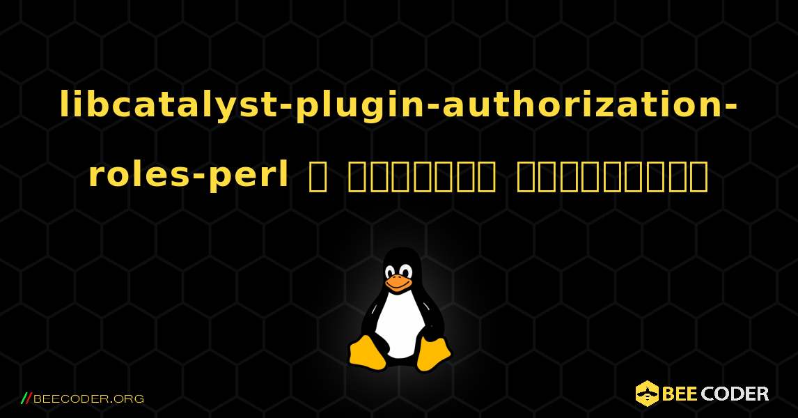 libcatalyst-plugin-authorization-roles-perl  ஐ எவ்வாறு நிறுவுவது. Linux