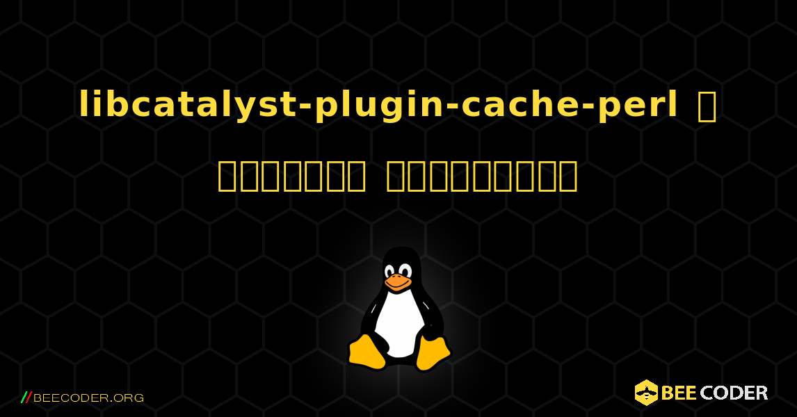 libcatalyst-plugin-cache-perl  ஐ எவ்வாறு நிறுவுவது. Linux