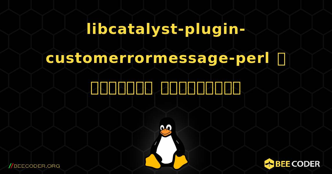 libcatalyst-plugin-customerrormessage-perl  ஐ எவ்வாறு நிறுவுவது. Linux