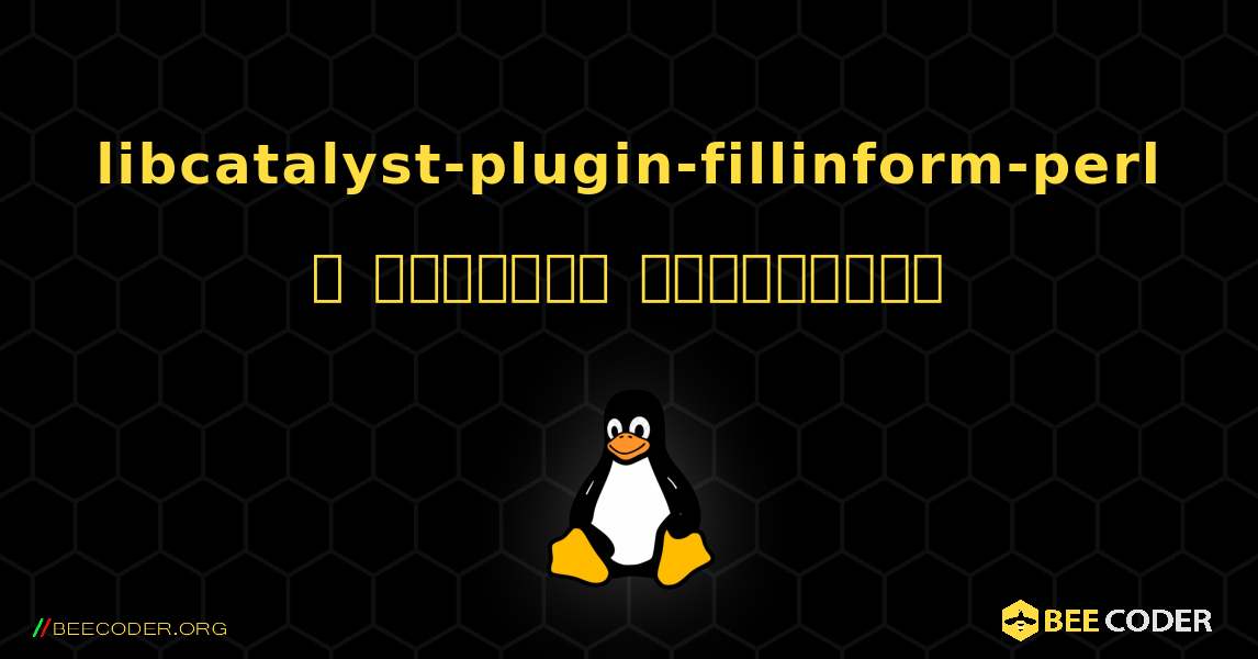 libcatalyst-plugin-fillinform-perl  ஐ எவ்வாறு நிறுவுவது. Linux