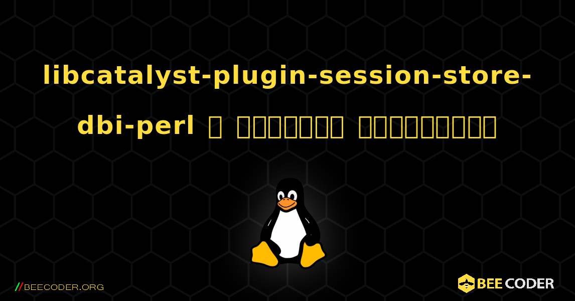 libcatalyst-plugin-session-store-dbi-perl  ஐ எவ்வாறு நிறுவுவது. Linux