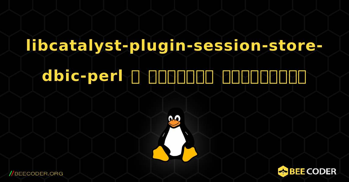 libcatalyst-plugin-session-store-dbic-perl  ஐ எவ்வாறு நிறுவுவது. Linux