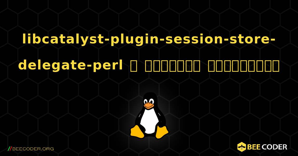 libcatalyst-plugin-session-store-delegate-perl  ஐ எவ்வாறு நிறுவுவது. Linux