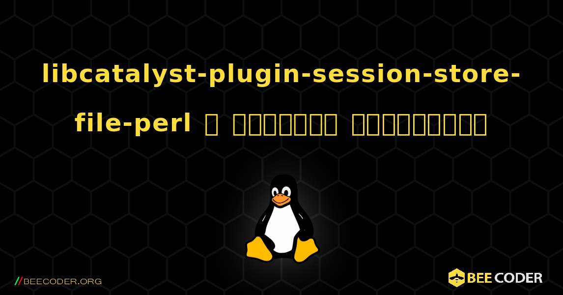 libcatalyst-plugin-session-store-file-perl  ஐ எவ்வாறு நிறுவுவது. Linux