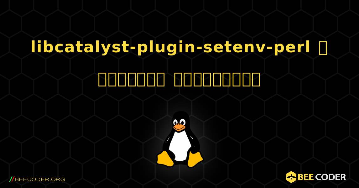 libcatalyst-plugin-setenv-perl  ஐ எவ்வாறு நிறுவுவது. Linux