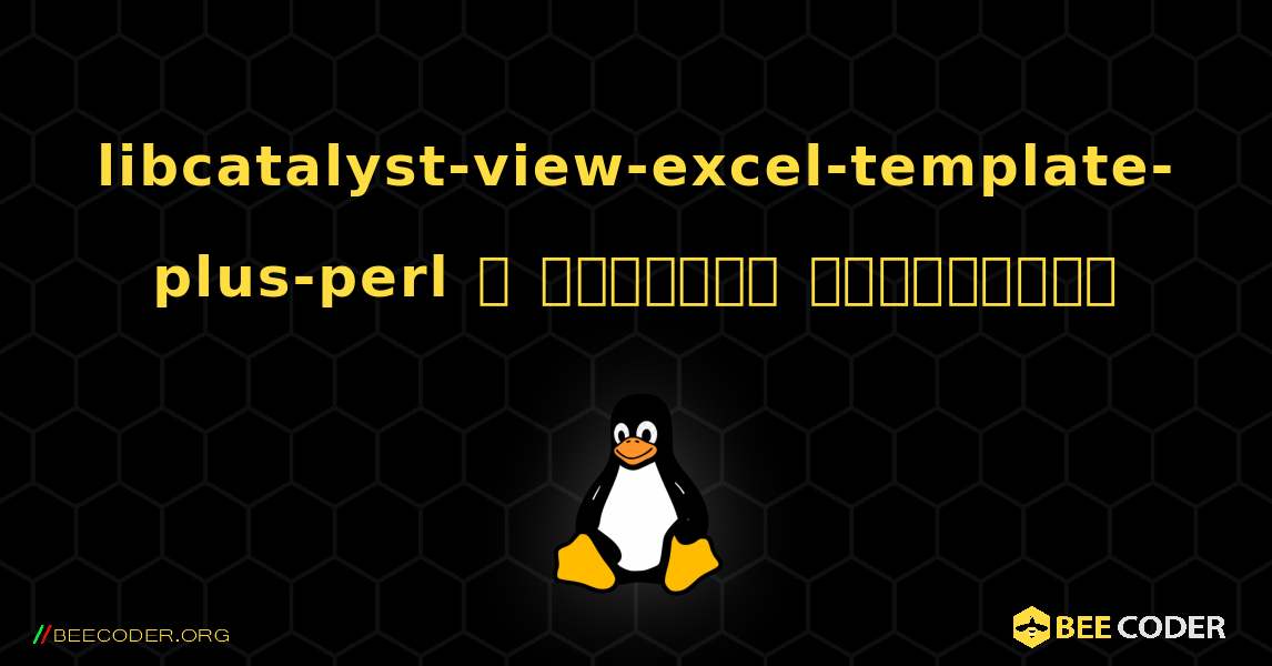 libcatalyst-view-excel-template-plus-perl  ஐ எவ்வாறு நிறுவுவது. Linux