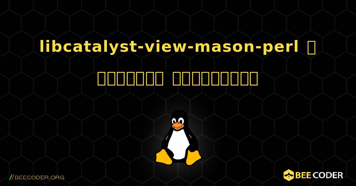 libcatalyst-view-mason-perl  ஐ எவ்வாறு நிறுவுவது. Linux