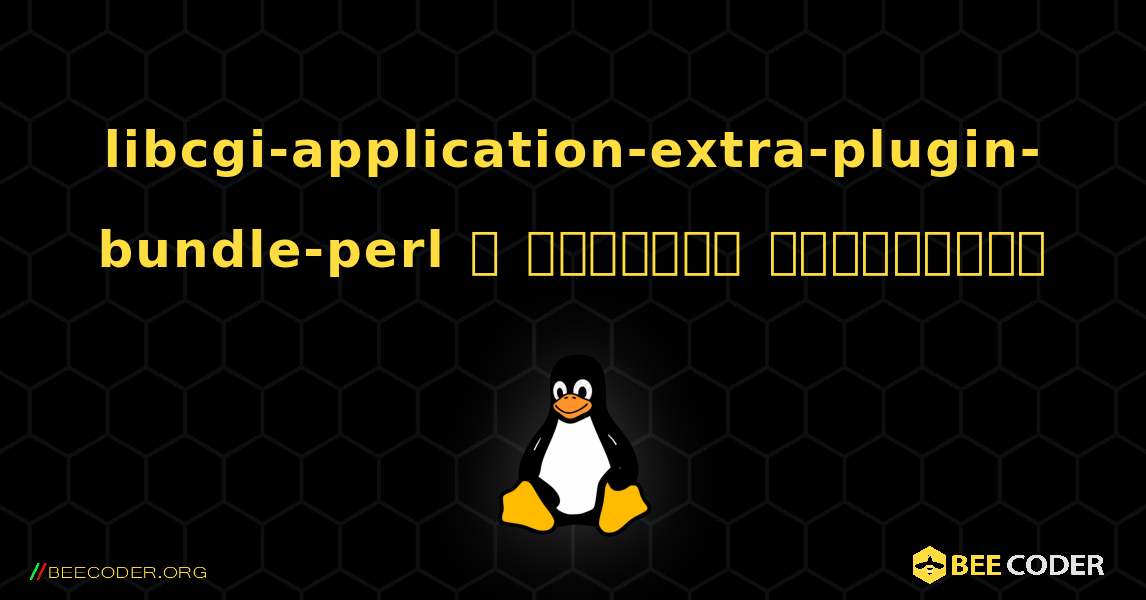 libcgi-application-extra-plugin-bundle-perl  ஐ எவ்வாறு நிறுவுவது. Linux