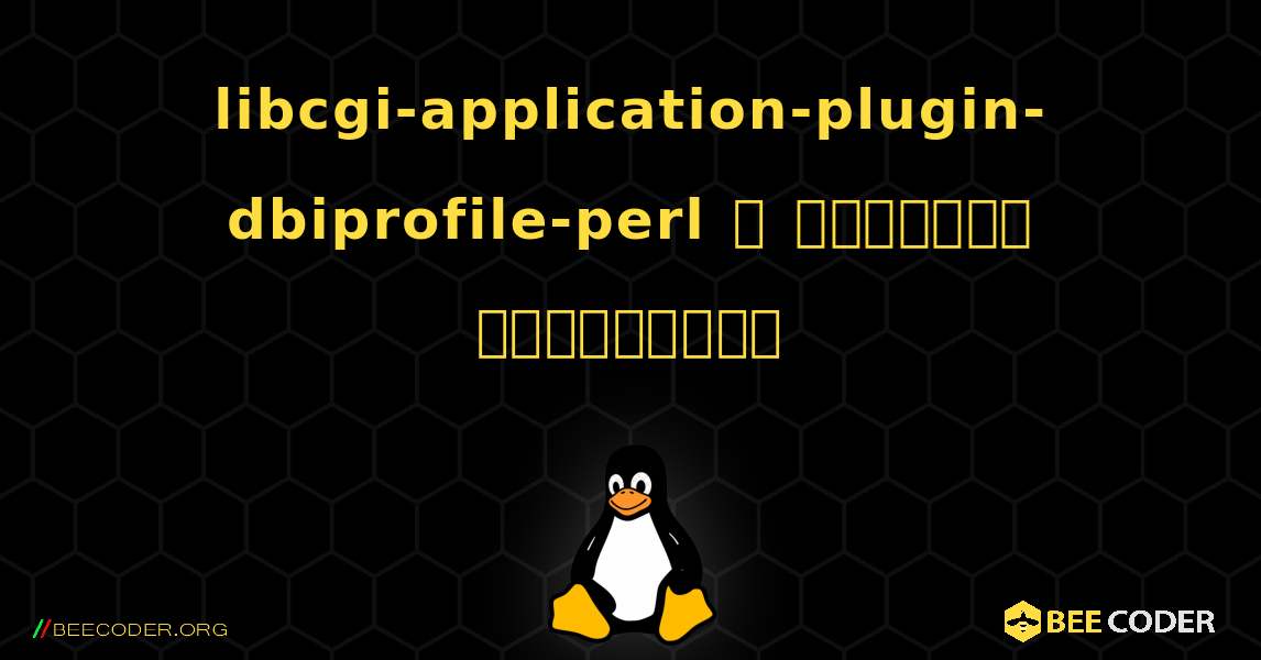 libcgi-application-plugin-dbiprofile-perl  ஐ எவ்வாறு நிறுவுவது. Linux