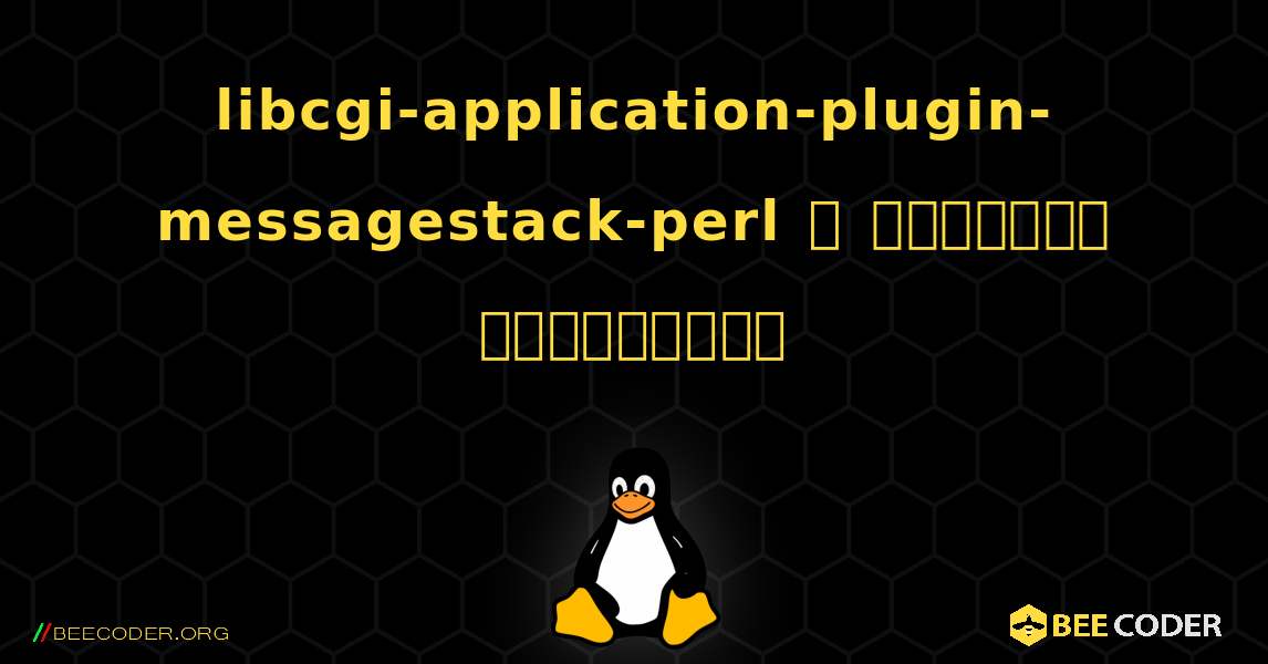 libcgi-application-plugin-messagestack-perl  ஐ எவ்வாறு நிறுவுவது. Linux