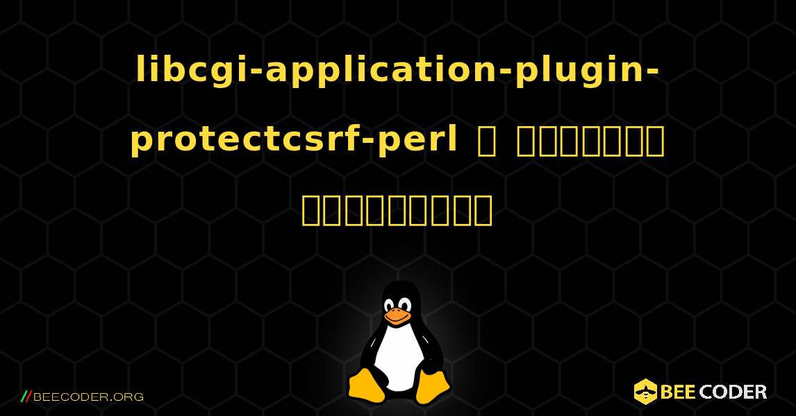 libcgi-application-plugin-protectcsrf-perl  ஐ எவ்வாறு நிறுவுவது. Linux