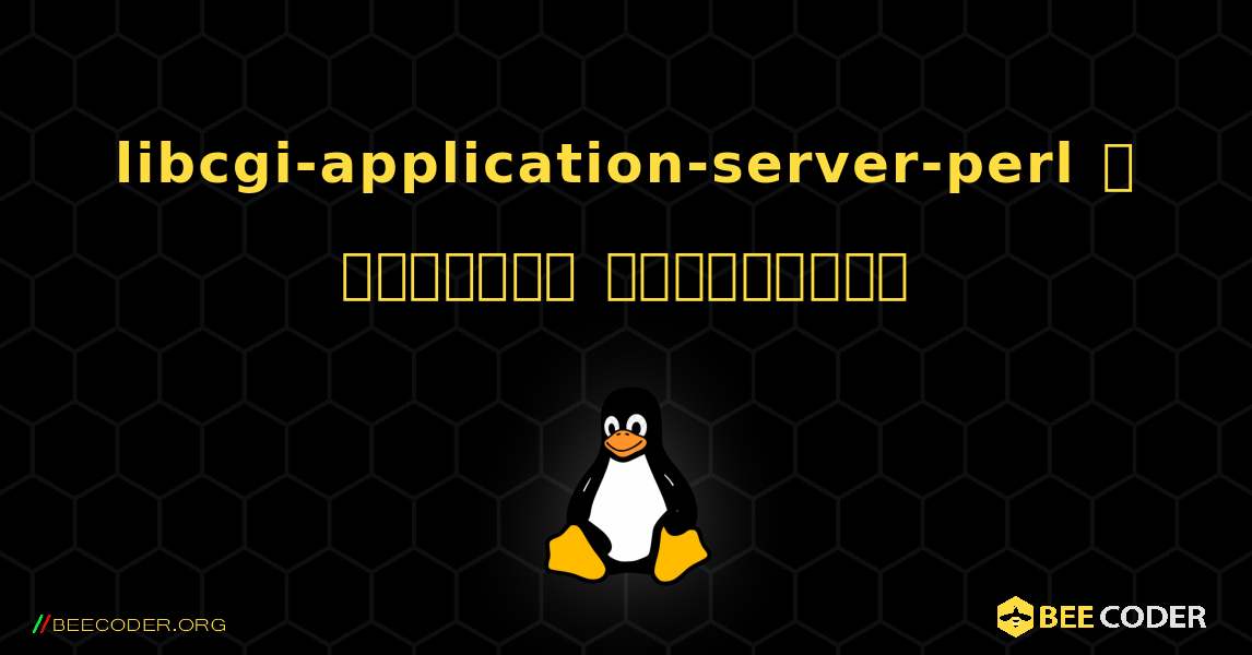 libcgi-application-server-perl  ஐ எவ்வாறு நிறுவுவது. Linux