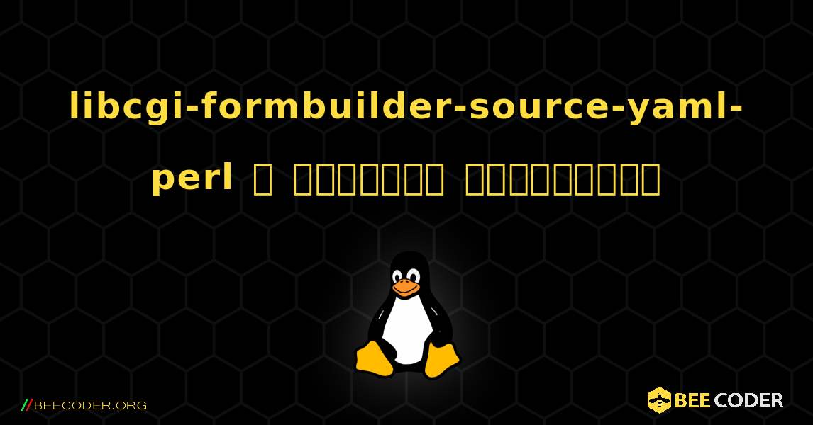 libcgi-formbuilder-source-yaml-perl  ஐ எவ்வாறு நிறுவுவது. Linux