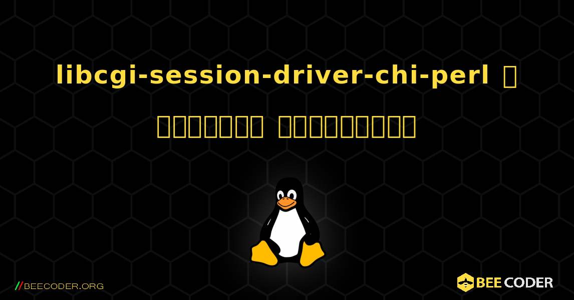 libcgi-session-driver-chi-perl  ஐ எவ்வாறு நிறுவுவது. Linux