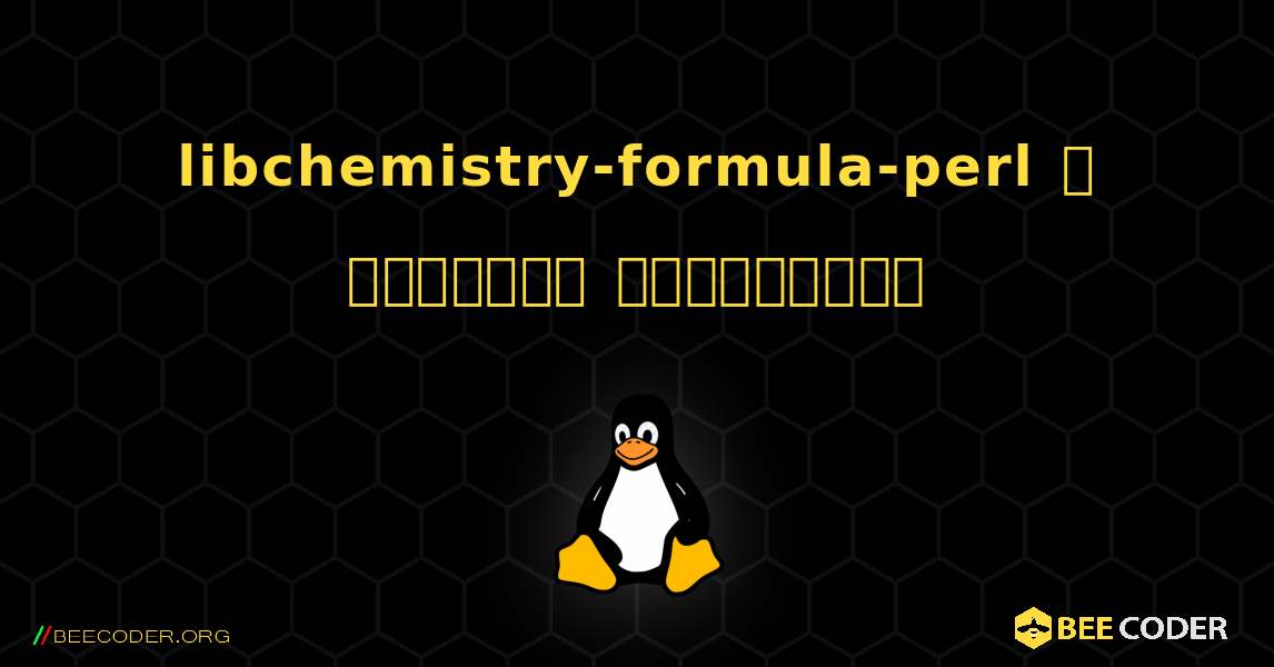 libchemistry-formula-perl  ஐ எவ்வாறு நிறுவுவது. Linux