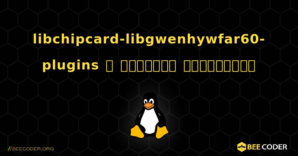 libchipcard-libgwenhywfar60-plugins  ஐ எவ்வாறு நிறுவுவது. Linux