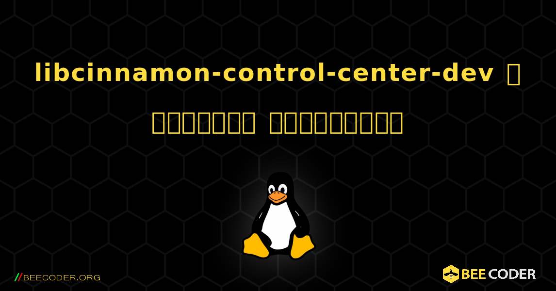 libcinnamon-control-center-dev  ஐ எவ்வாறு நிறுவுவது. Linux