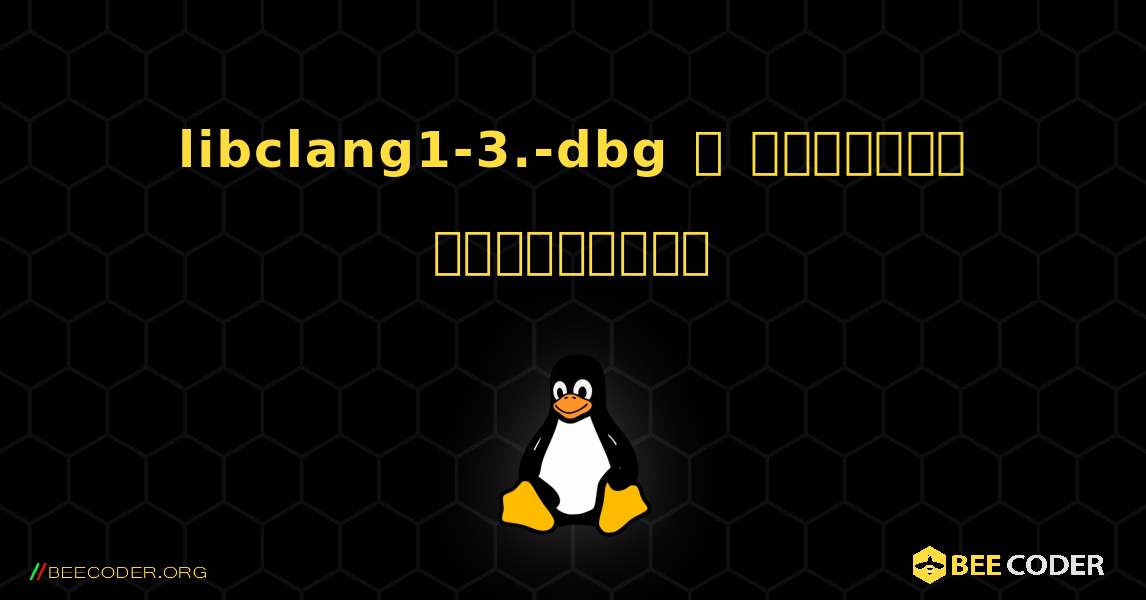 libclang1-3.-dbg  ஐ எவ்வாறு நிறுவுவது. Linux