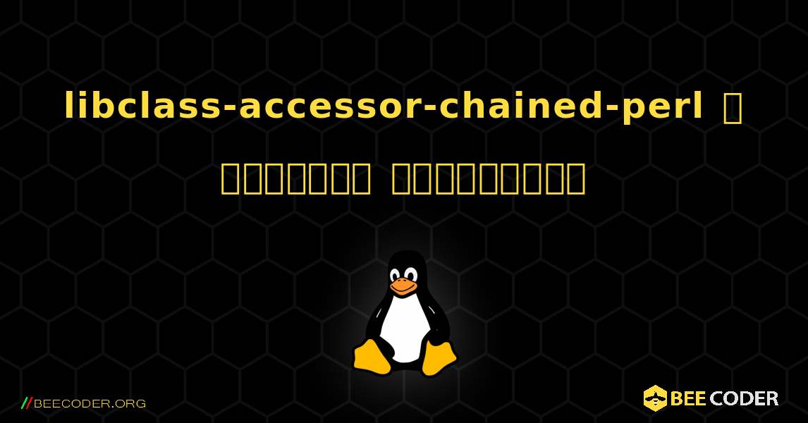 libclass-accessor-chained-perl  ஐ எவ்வாறு நிறுவுவது. Linux