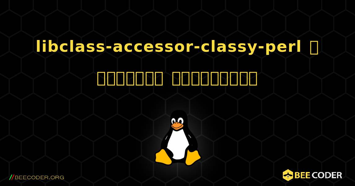 libclass-accessor-classy-perl  ஐ எவ்வாறு நிறுவுவது. Linux