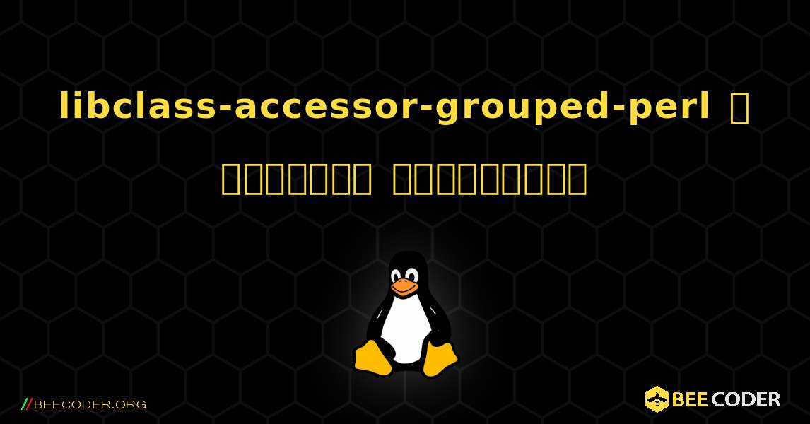 libclass-accessor-grouped-perl  ஐ எவ்வாறு நிறுவுவது. Linux