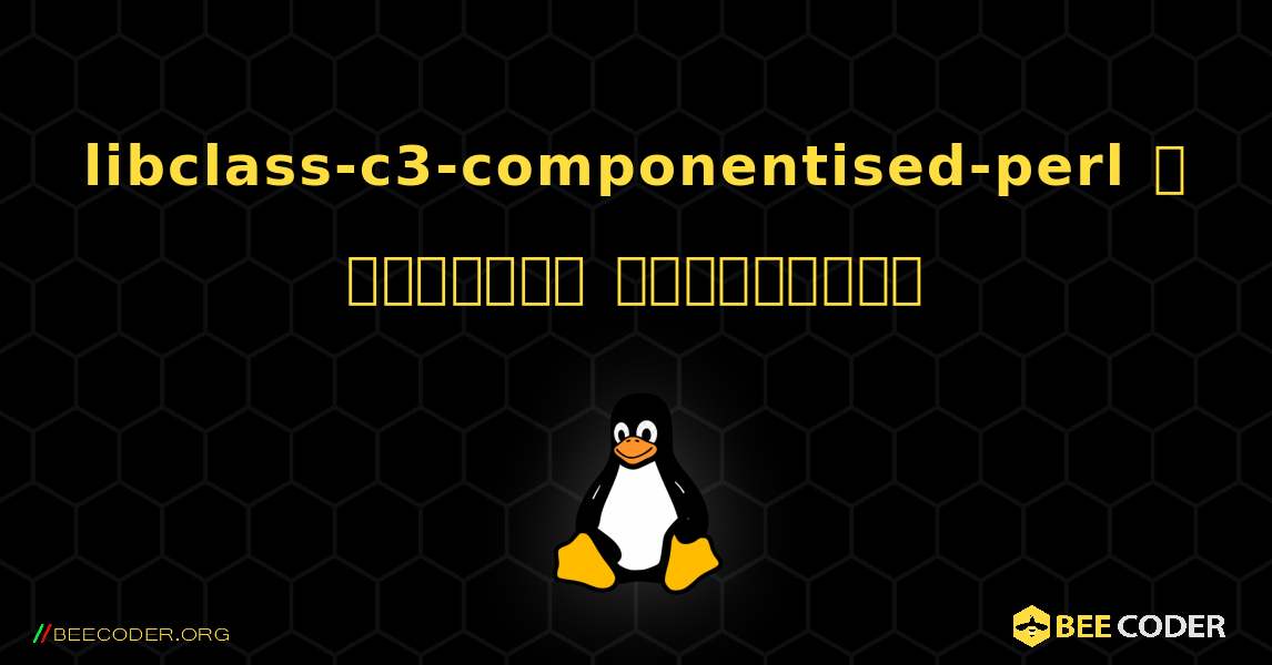 libclass-c3-componentised-perl  ஐ எவ்வாறு நிறுவுவது. Linux