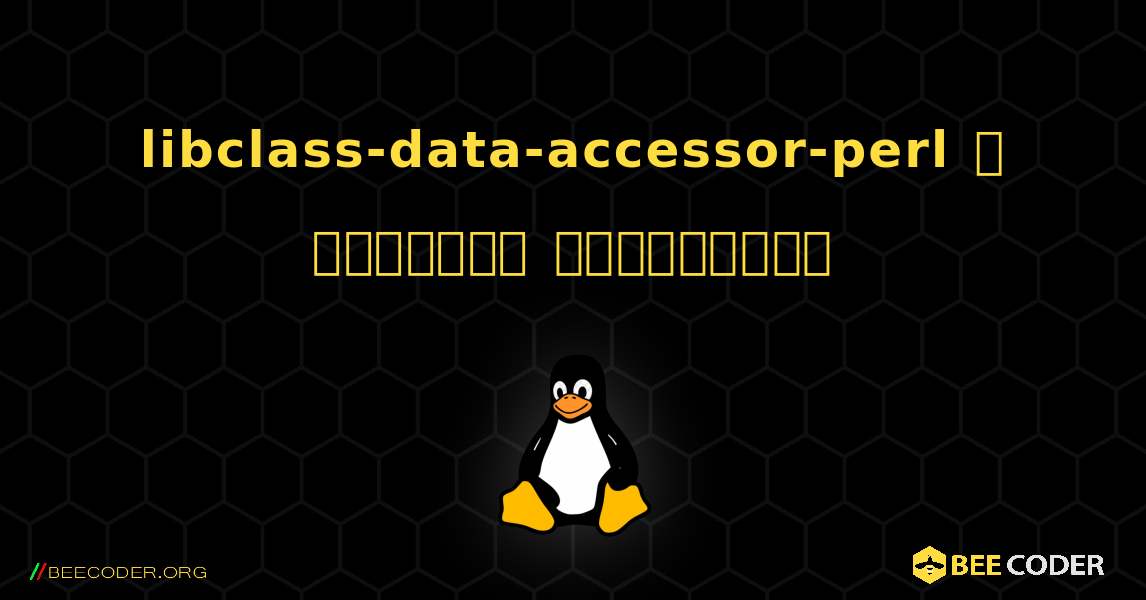 libclass-data-accessor-perl  ஐ எவ்வாறு நிறுவுவது. Linux