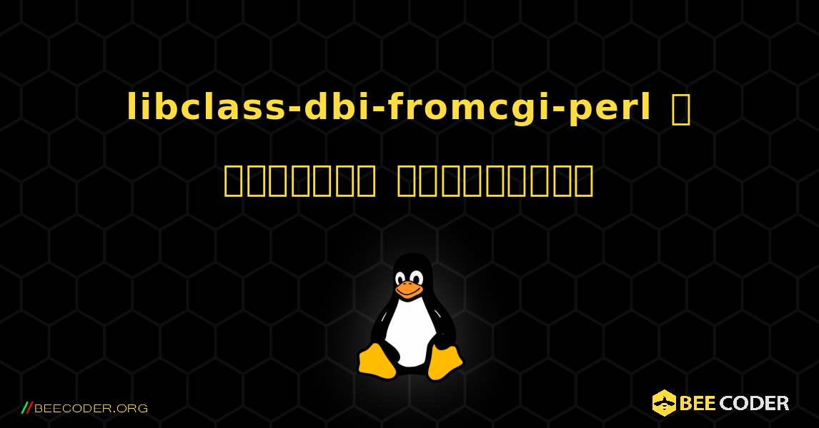 libclass-dbi-fromcgi-perl  ஐ எவ்வாறு நிறுவுவது. Linux