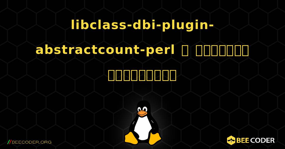 libclass-dbi-plugin-abstractcount-perl  ஐ எவ்வாறு நிறுவுவது. Linux