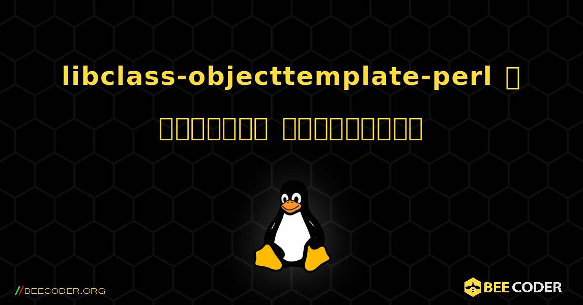 libclass-objecttemplate-perl  ஐ எவ்வாறு நிறுவுவது. Linux