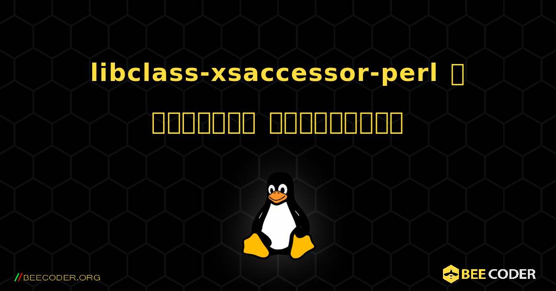 libclass-xsaccessor-perl  ஐ எவ்வாறு நிறுவுவது. Linux