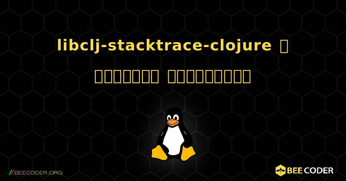 libclj-stacktrace-clojure  ஐ எவ்வாறு நிறுவுவது. Linux