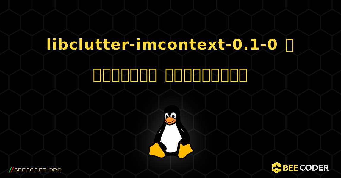 libclutter-imcontext-0.1-0  ஐ எவ்வாறு நிறுவுவது. Linux