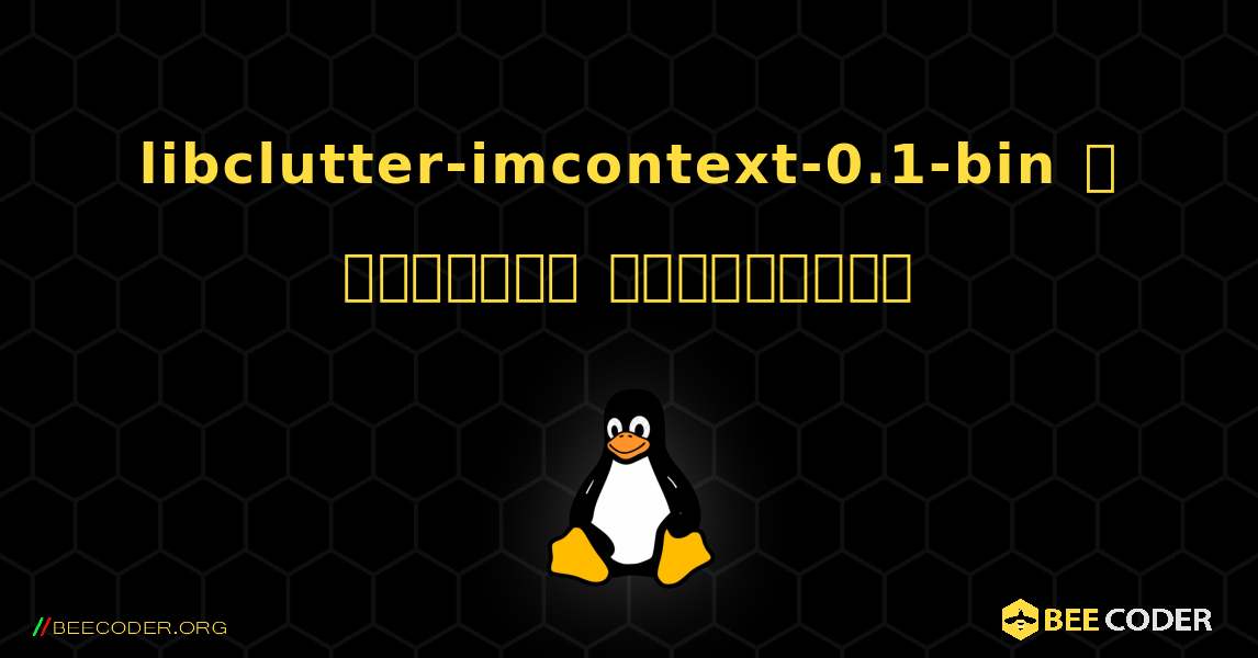 libclutter-imcontext-0.1-bin  ஐ எவ்வாறு நிறுவுவது. Linux