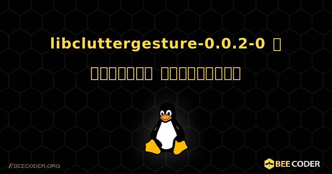 libcluttergesture-0.0.2-0  ஐ எவ்வாறு நிறுவுவது. Linux